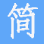 求职简历