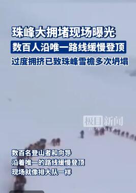 珠峰拥堵现场堪比旅游排大队