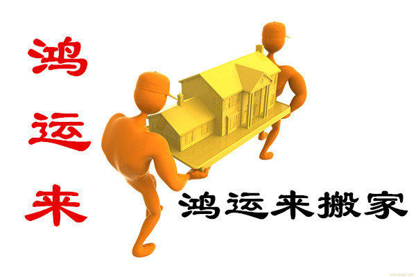 家禧搬家 114查询 全国连锁 长短途搬家