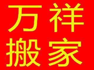 徐州万祥搬家专业拆装家具空调车大价优长短途运输