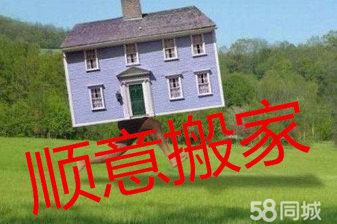 金城顺意搬家公司 搬家找顺意 顺心又如意