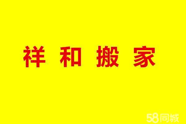 祥和搬家承接公司搬家,长途拉货,个人搬家等等