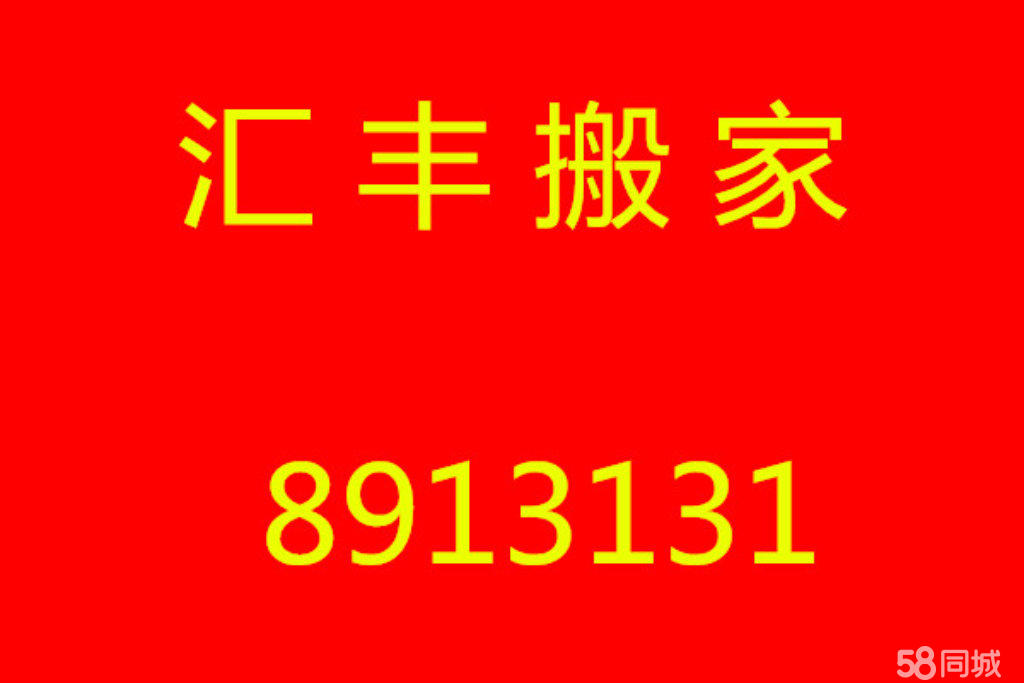 汇丰搬家公司,专业搬家,空调移机,加氟维修上门服务