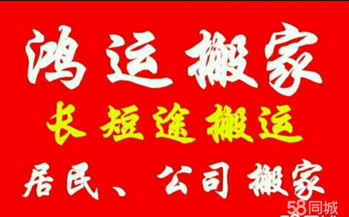 鸿运搬家长短途运输运输
