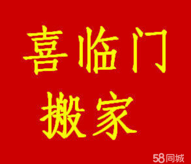 喜临门搬家公司专业低价,专业个人办公室仓库搬家