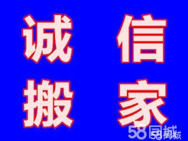 诚信搬家,信誉保证,价格合理,欢迎来电