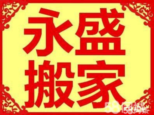 永盛搬家,专业搬家、公司搬迁、钢琴搬运、空调拆装