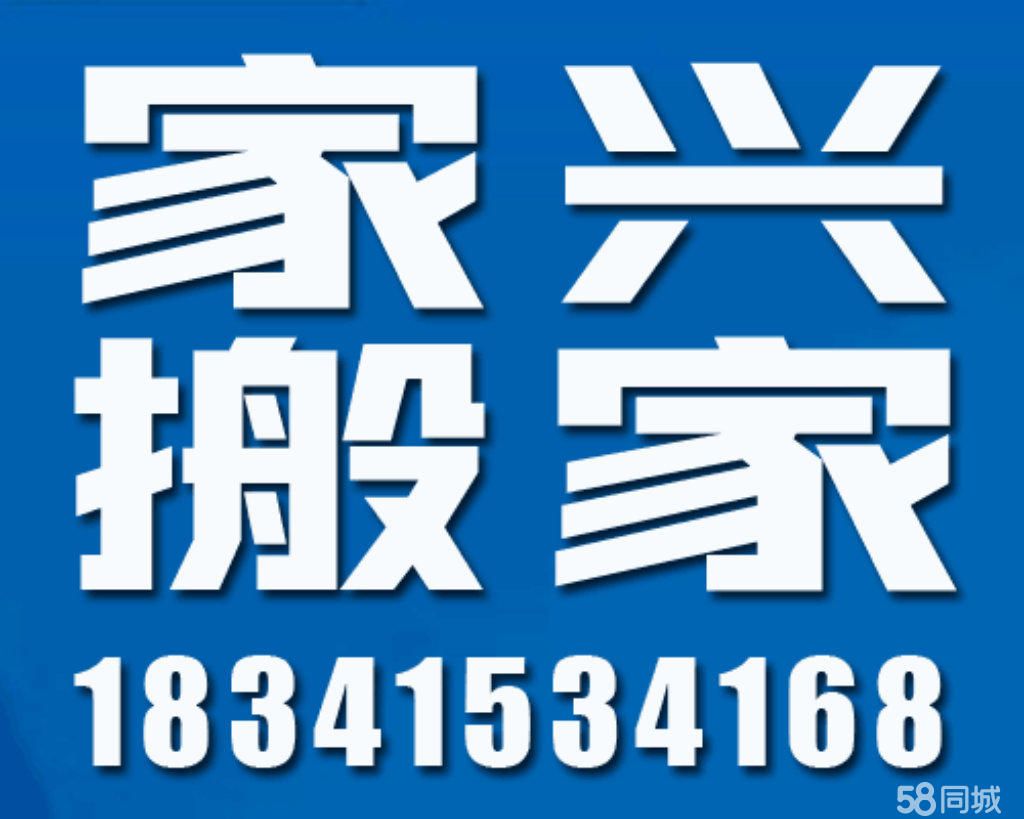 正规搬家 【家兴】搬家 价格亲民 包您满意 搬钢琴