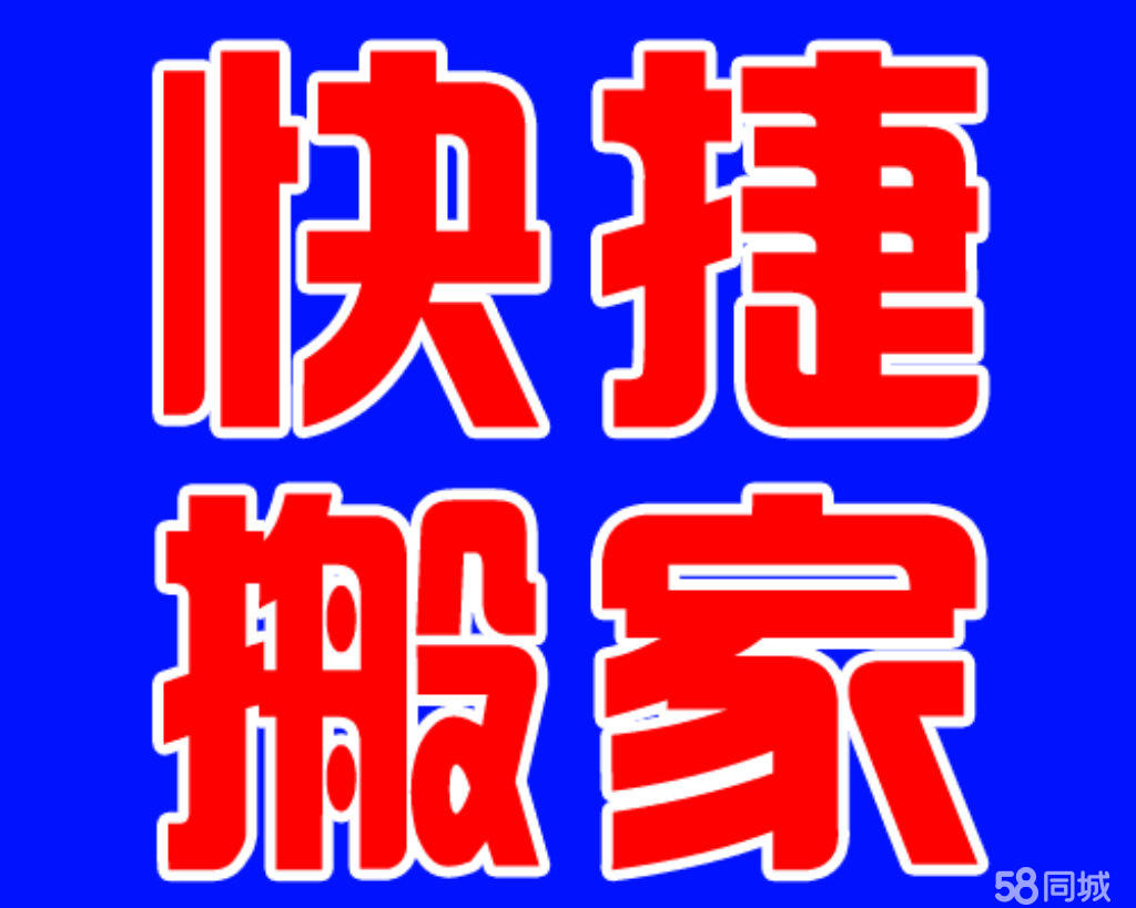 居民搬家 厂矿搬家 公司搬家长短途搬家开发票