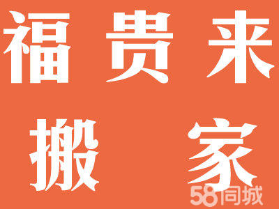 铁岭福贵来搬家公司,价格低,服务周到80起