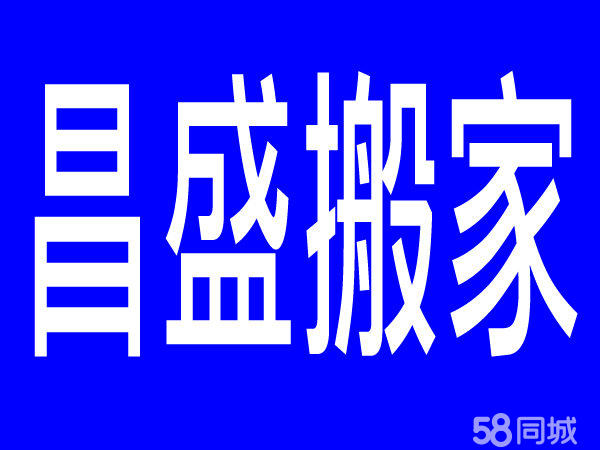 昌盛搬家 专业搬家 公司居民搬家 价格低服务好