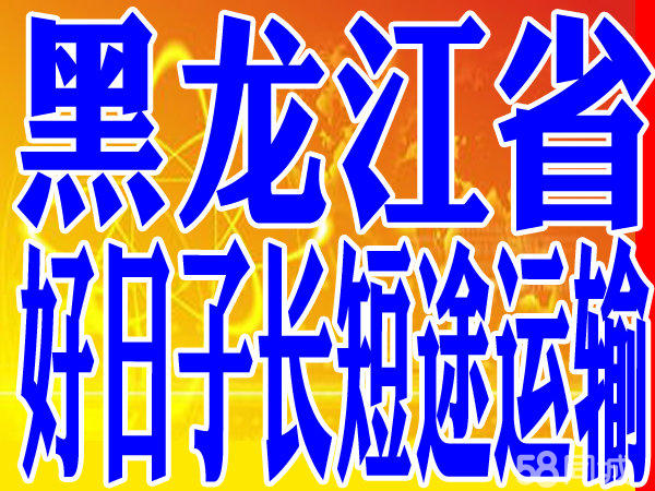黑龙江好日子搬家 专业长途优惠 顺风车货站价预定中
