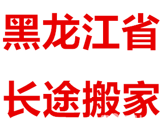 绥化专业长途搬家优惠中,顺风车货站价预定中