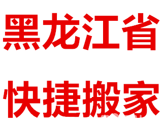 鸡西专业长途搬家优惠中,顺风车货站价预定中。