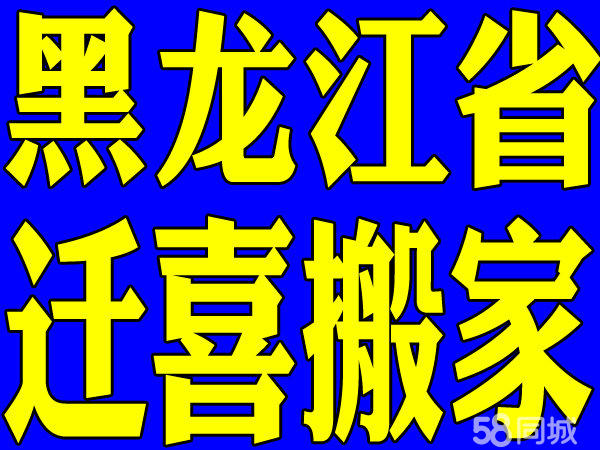 黑龙江迁喜搬家 专业长途优惠 顺风车货站价预定中