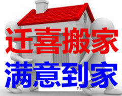 南充迁喜生活搬家服务部南充到成都重庆专线