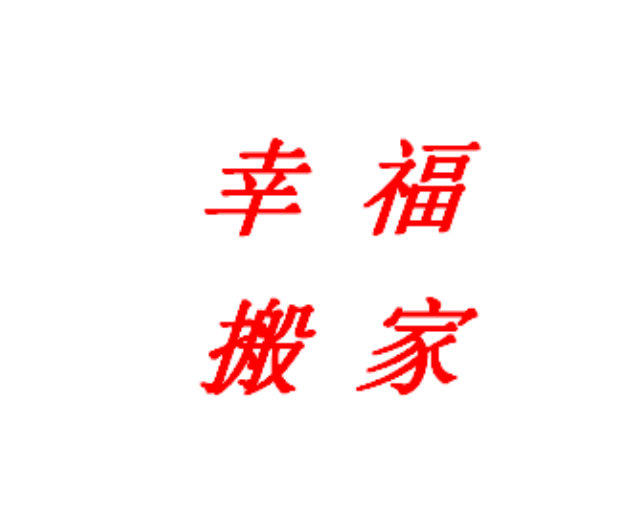 广元市幸福搬家