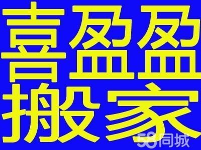 喜盈盈搬家 居民搬家 大小型搬迁 专业搬钢琴鱼缸等