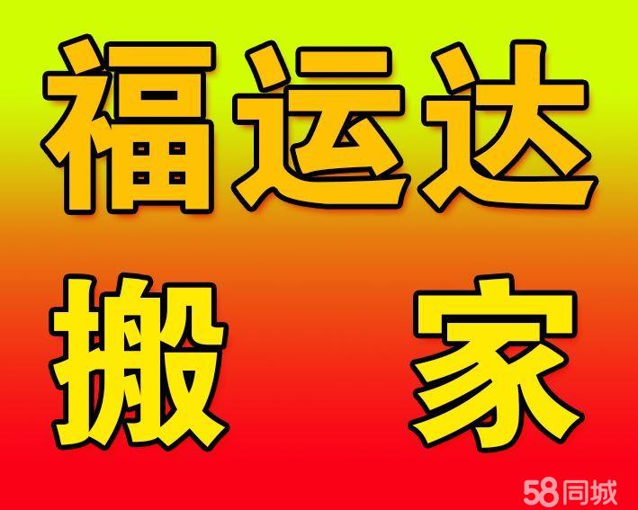 通辽福运达搬家、价格合理、服务优质、随叫随到