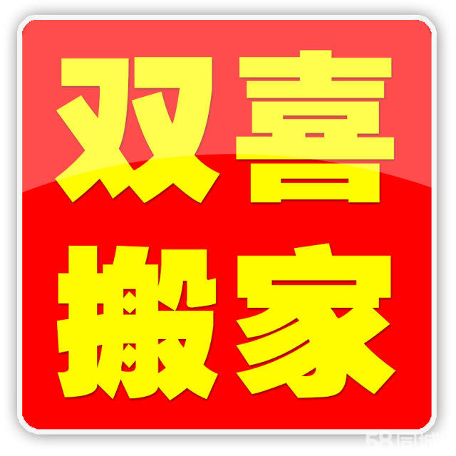 双喜搬家,价格合理,省心快捷便利的专业搬家