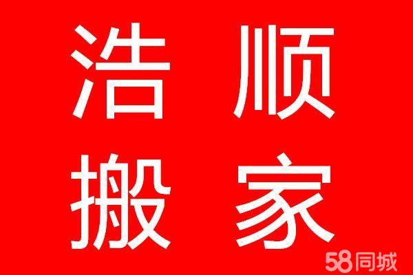 伊犁浩顺搬家24小时服务中