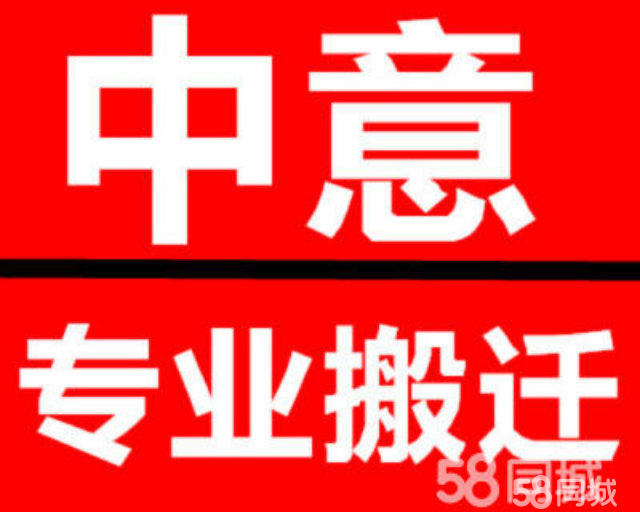 居民、公司、长短途搬家,正规发票,空调家具拆装