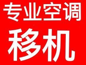 专业空调移机、维修,加昂回收二手家电