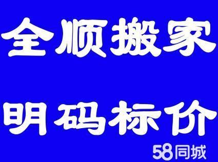 全顺搬家 价格合理 服务保障 可开发票