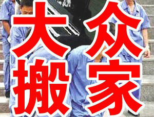 益阳大众搬家专业搬家 搬厂 搬公司24小时服务