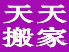 民乐搬家 工商局正规注册 七折优惠 欢迎致电