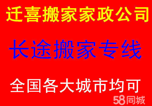 迁喜搬家公司、黑龙江、吉林、辽宁全省专业长途搬家