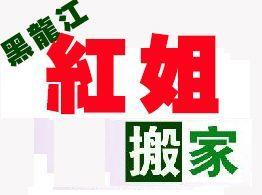 红姐 专业长短途搬家价格优惠合理安全可靠