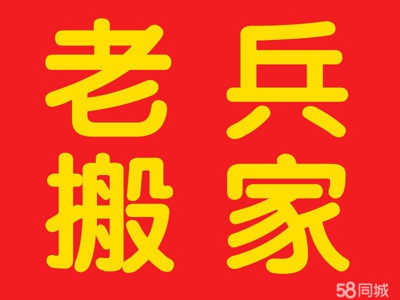 老兵搬家保洁公司专业搬家保洁,空调移机维修