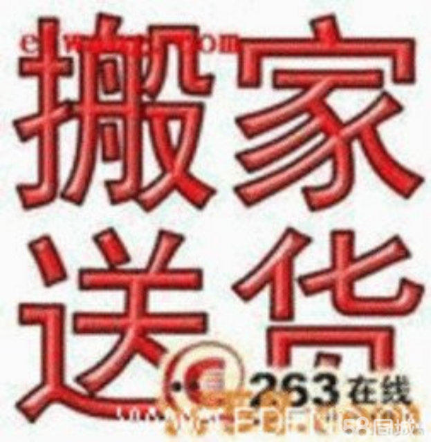 张家口爱佳搬家