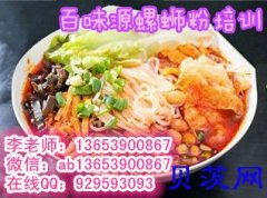 学习螺蛳粉做法百味源正宗 螺蛳粉技术去哪学