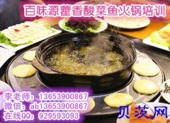 学习藿香酸菜鱼火锅去哪 哪里教的藿香酸菜鱼技术正宗
