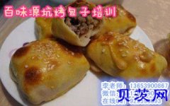 馕坑烤包子做法几天能学会 培训馕坑烤肉技术哪家好