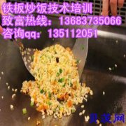 山东哪里教铁板炒饭技术？韩式铁板炒饭加盟热线