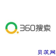 360搜索推广效果，360搜索有效果吗