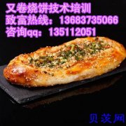 U卷烧饼培训 又卷烧饼制作视频 又卷烧饼配方