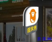猩灵兽便利店诚招加盟