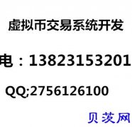 专业研发数字货币比特币交易网站搭建、数字货币以太坊代币开发