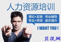 苏州人力资源三级培训，通过率高