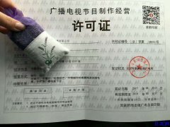 北京朝阳广播电视节目制作经营许可证丨海淀影视节目制作许可证