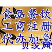 龙飞凤舞办理海淀区餐饮卫生许可证审批五证合一国家局核名