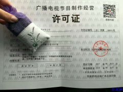 北京广播电视节目制作许可证丨影视制作节目经营许可证