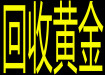 济南高价回收黄金钻石名表奢侈品名包