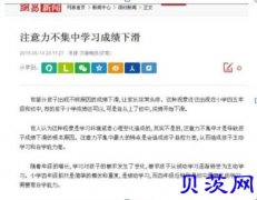 孩子注意力不集中，学习能力差！