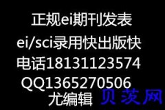 2018年EI期刊发表，工程地质类发表哪些EI期刊，审稿快，