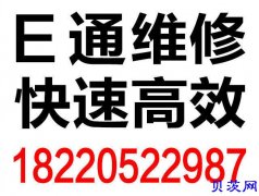 修电脑找E通笔记本电脑维修快速上门重装系统